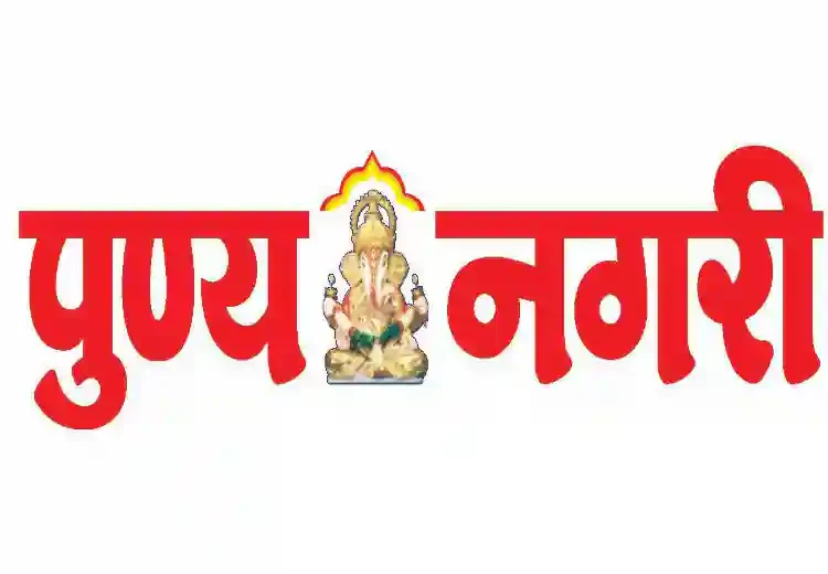 पुण्यनगरी